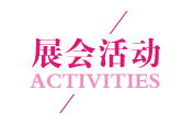 展會活動