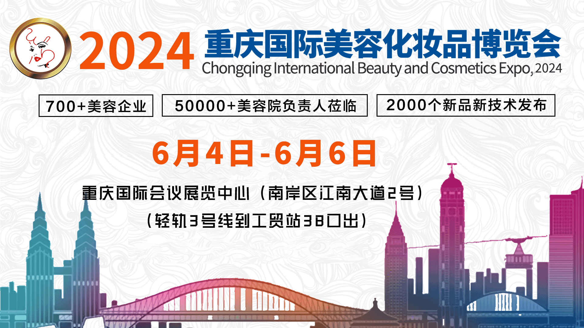 邀請函丨2024中國（重慶）國際美容化妝品博覽會